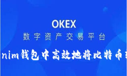 如何在Tokenim钱包中高效地将比特币转换为USDT