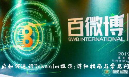 换手机后如何进行Tokenim操作：详细指南与常见问题解答
