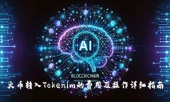 火币转入Tokenim的费用及操作详细指南
