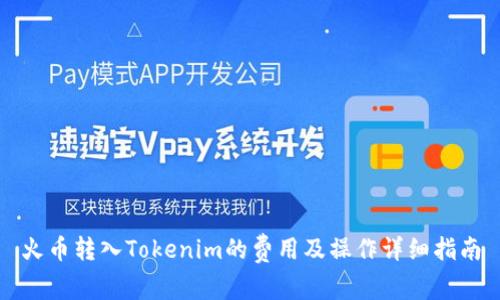 火币转入Tokenim的费用及操作详细指南
