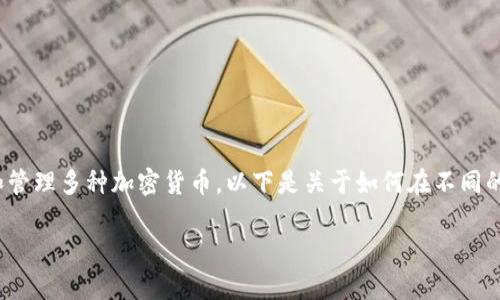 Tokenim钱包 是一个多功能的区块链钱包，用户可以在其中存储和管理多种加密货币。以下是关于如何在不同的搜索引擎中获取Tokenim钱包信息的详细介绍以及常见问题解答。

如何在搜索引擎中下载Tokenim钱包