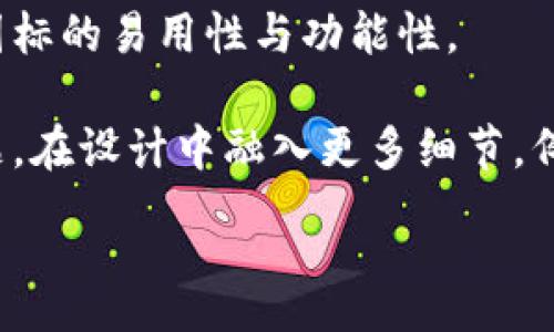 :
tiaoti如何设计引人注目的区块链钱包图标图片？/tiaoti

关键词:
区块链, 钱包, 图标设计, 视觉识别/guanjianci

引言
区块链技术作为近年来最受瞩目的创新之一，其应用范围正在迅速扩大。作为这项技术的重要组成部分，区块链钱包的设计无疑是一个关键因素。钱包图标不仅仅是一个视觉元素，它还承担着品牌识别和用户体验的重要角色。本文将深入探讨如何设计一个引人注目的区块链钱包图标，帮助开发者和设计师创造出更具吸引力的产品。

1. 了解区块链钱包的基本概念
区块链钱包是用户存储和管理他们的数字资产（如加密货币）的工具。这些钱包的类型有热钱包和冷钱包之分，前者是在线存储，后者则是离线存储。无论是哪种类型，设计出一个吸引用户的图标都是至关重要的。

良好的图标设计应该能有效传达出钱包的功能及其品牌信息。在区块链钱包的图标设计中，通常会涉及到安全性、易用性和品牌形象这三个关键词。因此，设计师需要首先理解这些元素的内涵。

2. 设计元素的选择
图标设计的第一步是选择合适的设计元素。这包括颜色、形状、图案等。例如，安全性通常用厚重的形状和冷色调来代表，而便利性则可以通过简单、流线型的设计来表现。

对于区块链钱包图标来说，常用的元素包括锁符号、币、链、盾牌等，这些都能有效传达出安全与价值的含义。但需要注意的是，这些元素应与品牌的整体形象进行协调，以确保视觉上的一致性。

3. 色彩心理学在设计中的应用
色彩作为视觉设计中至关重要的元素，在区块链钱包图标的设计中扮演着重要的角色。不同的颜色可以唤起用户不同的情感和。例如，蓝色通常与信任和安全相关，而绿色则与稳定和财富相关。

在进行色彩选择时，设计师需要考虑到目标用户的心理反应以及市场竞争者的设计风格。这可以通过市场调研以及用户反馈来实现。

4. 型号与样式的选择
在选择图标的具体样式时，设计师可以考虑采用扁平化设计或3D设计。扁平化设计强调简约，适合移动应用场景，而3D设计则更具视觉冲击力，可以吸引更多目光。

此外，设计师还可以融入一些动态元素，比如渐变色、旋转效果等，以增强图标的互动性和现代感。设计风格的选择不仅要考虑用户的使用场景，还应兼顾品牌的整体形象。

5. 用户测试与反馈
设计完成后的测试是保证图标质量的一项重要步骤。设计师可以通过用户测试收集反馈，了解用户对图标的接受程度和看法。这可以通过问卷调查、在线测试等形式进行。

根据收集到的反馈，设计师可以对图标进行调整，确保其在实际使用中的有效性和美观性。

6. 维护品牌一致性
最后，设计师需要确保区块链钱包图标与品牌的其他视觉元素保持一致。无论是网页设计、应用界面还是市场宣传材料，所有的设计元素都应互相呼应，以形成统一的视觉识别体系。

品牌一致性不仅提高了用户的识别度，还增强了品牌信任感。这是一个设计师在整个图标设计过程中需要时刻铭记的原则。

相关问题探讨

1. 如何选择区块链钱包图标的适当大小和比例？
在设计区块链钱包图标时，适当的大小与比例是至关重要的。由于图标的使用场景多种多样，从手机APP到桌面应用，设计师需要考虑到不同平台的图标需求。

一般来说，移动应用图标需要设计成较小的尺寸，以适应手机屏幕，而在桌面应用中，图标则可以稍大一些，这样能够显示更多的细节。因此，在设计过程中，设计师应该考虑制作多种尺寸的图标，以满足不同平台和设备的需求。

此外，设计师还需考虑到响应式设计的原则，即图标在不同大小下都要保持清晰易读的状态。这可以通过测试不同尺寸下的可读性和美观程度来实现。

2. 区块链钱包图标设计中常见的误区是什么？
在区块链钱包图标的设计中，设计师常常会碰到一些误区。其中之一就是过于复杂的设计。设计师在创造意象时，往往会试图融入过多的元素，致使图标显得混乱，缺乏辨识度。

另一方面，设计师可能会忽视品牌形象的重要性，特别是在追求流行趋势时，容易偏离品牌的核心价值。设计时需保持对品牌理念的关注，确保图标设计的每个元素都能反映出其内涵。

设计师还需避免过度依赖现成模板，这可能会导致品牌形象的流失和独特性缺乏。因此，创造性的手工设计往往是更佳的选择。

3. 是否应该考虑用户的文化背景？
是的，用户的文化背景在图标设计中扮演着重要的角色。这是因为不同文化对于颜色、形状和符号的解读可能会有显著差异。例如，在某些文化中，红色象征着好运和繁荣，而在其他文化中，则可能代表危险或禁忌。

为了设计一个全球通用的图标，设计师需要进行市场调研，了解目标用户的文化习惯和审美偏好。这包括对各国用户对颜色、图形的偏好进行分析，以确保图标在全球市场中的适用性。

此外，设计师应对图标的标志意义进行验证，以确保设计不会无意间引起误解或冒犯。

4. 如何利用用户反馈改进图标设计？
用户反馈是设计过程中不可或缺的一部分，能够为设计师提供真实的使用体验和评估。通过问卷调查、用户访谈和可用性测试等方式，设计师可以收集到用户对图标的意见与建议。

在收到反馈后，设计师需要认真分析这些数据，找出共性问题。例如，用户可能会提到图标的形状不够直观，或者颜色搭配不够和谐。针对这些问题，设计师可以进行调整。

此外，设计师也可以根据用户的需求进行功能性的拓展，比如将更多信息嵌入图标设计中，提高使用效率。在设计改进后，重复用户测试，以验证新的设计如何更好地满足用户期待。

5. 未来区块链钱包图标设计的趋势是什么？
未来，区块链钱包图标设计将面临多种新的挑战与机遇。随着数字资产的普及，预计更多的新用户将进入市场，因此设计需要更多的关注用户体验，确保图标的易用性与功能性。

动态设计和交互元素将成为重要的设计趋势。通过动画效果等手法，能够提升用户的互动体验，同时使图标设计更具现代感。此外，考虑到可访问性的问题，在设计中融入更多细节，例如高对比度的颜色组合和清晰的形状，也将成为设计的必要趋势。

最后，随着技术的不断发展，利用AI进行设计辅助将会成为一种新常态，设计师需要提升自身的技术能力，以利用这些工具提高设计效率与创意表达。