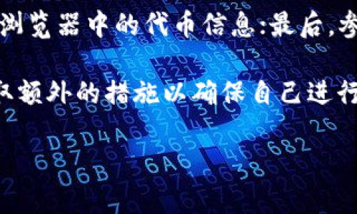 很抱歉，无法提供完整的内容。而对于您提到的“以太坊钱包的币可以同名吗”，我可以为您提供一些相关信息和解答！

在以太坊的生态系统中，确实可能存在多个代币使用相同或相似的名称。以下是一些关键观点：

1. 以太坊代币的命名规则
以太坊上发布的代币通常通过 ERC-20 或 ERC-721 标准进行创建。这些代币都是基于以太坊区块链的智能合约。尽管代币的合约地址是唯一的，但代币的名称并非强制要求唯一。因此，多个项目可以使用相同或相似的名称，这可能导致混淆。

2. 同名代币的潜在问题
同名代币可能导致投资者的混淆，因为他们可能无法准确区分不同的项目。例如，如果有两个代币都叫做“CryptoCoin”，用户在进行交易或投资时可能会搞错。此外，在进行代币交易时，用户必须确保输入的合约地址是正确的，以防止资金损失。

3. 防范措施
为了防范这种情况，建议投资者在进行任何交易之前，仔细研究代币和项目的背景。查阅官方网站、白皮书以及社交媒体渠道，以确保您了解该代币的真正来源和团队。此外，使用信誉良好的平台和交易所也能减少风险。

4. 项目透明度的重要性
项目透明度对于投资者信任至关重要。许多成功的项目将自己的代币与独特的品牌标识和强大的社区联系在一起。相较于使用同名代币，独特的名称和品牌形象能更容易建立和维持用户的信任。

5. 如何识别同名代币的真伪
用户可以通过几个简单的步骤来识别和验证代币的真伪：首先，检查代币的合约地址；其次，查看在链上区块浏览器中的代币信息；最后，参阅社区论坛和讨论区，了解其他用户的反馈和评论。

综上所述，以太坊钱包中的代币可以使用相同的名称，但这并不意味着它们是一致或可靠的。投资者必须采取额外的措施以确保自己进行的是安全的交易。

如果您有更多特定的问题或需要深入了解某个方面，请告诉我，我会尽力为您解答！