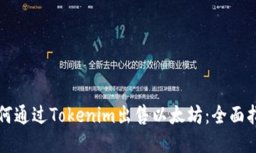 如何通过Tokenim出售以太坊：全面指南