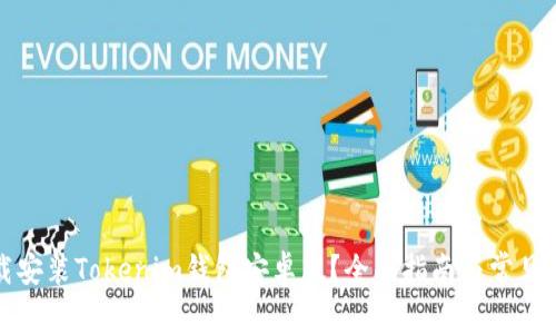 如何下载安装Tokenim钱包安卓版？全面指南与常见问题解答