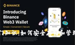 区块链钱包入门知识：如何安全存储和管理你的