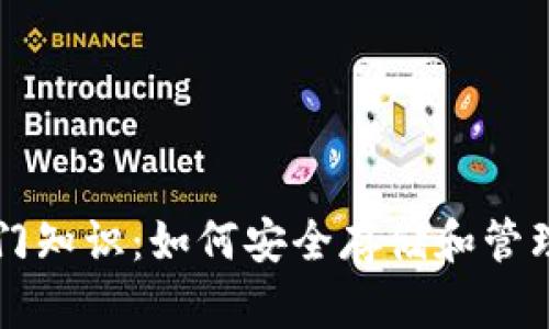 区块链钱包入门知识：如何安全存储和管理你的数字资产