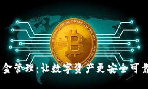 USDT钱包资金管理：让数字资产更安全可靠的全面指南