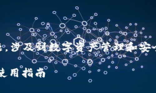 关于“tokenim的keystore在哪里”的问题，涉及到数字资产管理和安全存储。以下是详细的介绍，解答相关问题。

### Tokenim Keystore 位置详解及使用指南