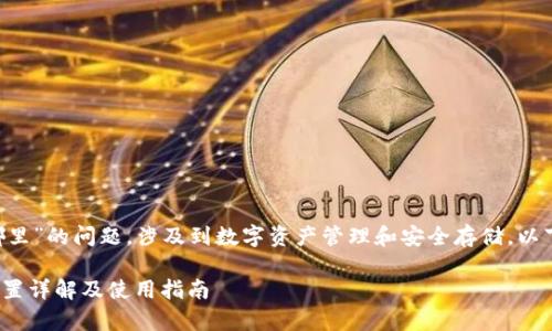 关于“tokenim的keystore在哪里”的问题，涉及到数字资产管理和安全存储。以下是详细的介绍，解答相关问题。

### Tokenim Keystore 位置详解及使用指南