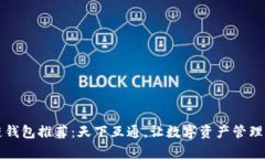 区块链钱包推荐：天下互通，让数字资产管理更