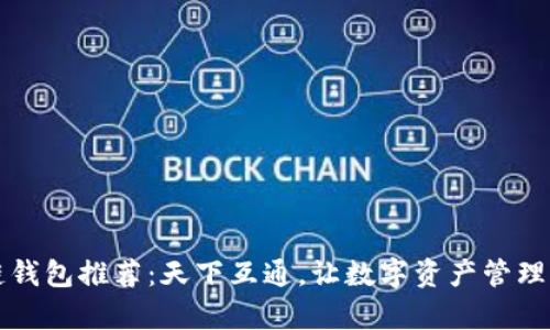 区块链钱包推荐：天下互通，让数字资产管理更简单