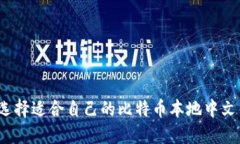 如何选择适合自己的比特币本地中文钱包？