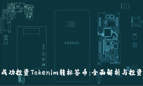 如何成功投资Tokenim转标签币：全面解析与投资策略