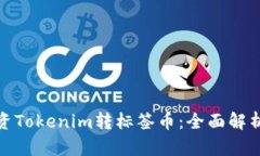 如何成功投资Tokenim转标签币：全面解析与投资策