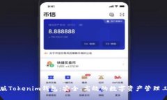 真版Tokenim钱包：安全、高效的数字资产管理工具