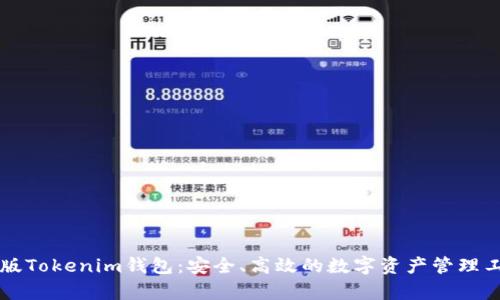 真版Tokenim钱包：安全、高效的数字资产管理工具