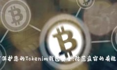 如何保护您的Tokenim钱包安全：防范盗窃的有效策