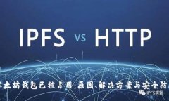 以太坊钱包已被占用：原因、解决方案与安全防