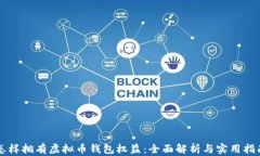 怎样拥有虚拟币钱包权益：全面解析与实用指南