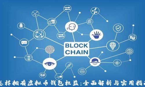 
怎样拥有虚拟币钱包权益：全面解析与实用指南