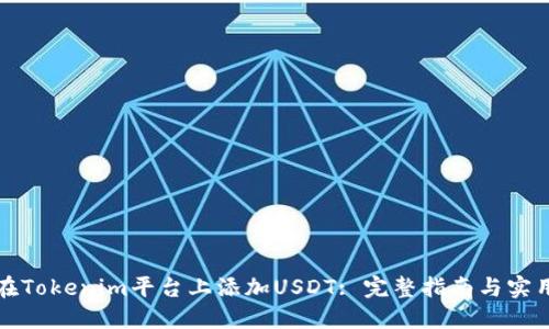 如何在Tokenim平台上添加USDT: 完整指南与实用技巧