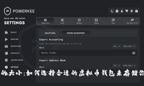 虚拟币钱包的大小：如何选择合适的虚拟币钱包来存储你的数字资产