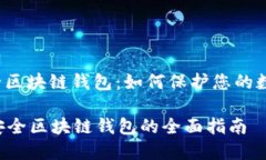 i创建安全区块链钱包：如何保护您的数字资产