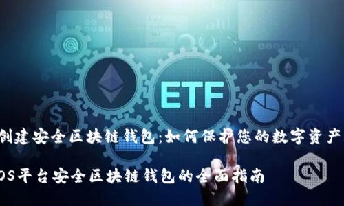 i创建安全区块链钱包：如何保护您的数字资产/i

iOS平台安全区块链钱包的全面指南