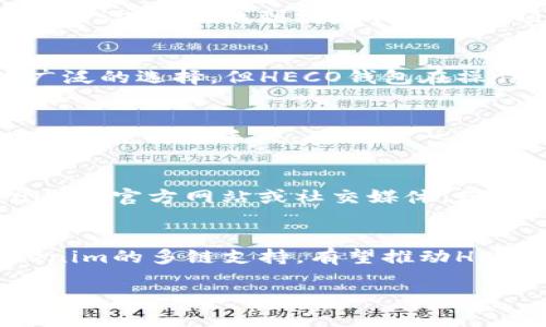 Tokenim是否支持HECO钱包？

在数字资产领域，钱包的选择至关重要，尤其是涉及多个区块链平台时。HECO（Hash Economy）作为一个高性能、低费用的公链，逐渐吸引了越来越多的用户和开发者。而Tokenim作为一个数字资产管理平台，用户自然会关心它是否支持HECO钱包的使用。本文将深入探讨Tokenim与HECO钱包的兼容性，包括其优势、用户体验等方面。

Tokenim简介

Tokenim是一个致力于为用户提供安全、便捷的数字资产管理解决方案的平台。它的功能包括数字货币存储、交易、资产管理等。此外，Tokenim还具备支持多种公链的能力，为用户提供一个综合性的数字资产管理体验。

HECO钱包功能和特点

HECO钱包是为HECO生态系统设计的一款数字钱包，用户可以通过这个钱包存储HECO链上的代币，进行资产交易、参与DeFi项目等。HECO钱包具有安全性高、操作简便、费用低等优点，尤其适合在HECO生态中频繁交易的用户。

Tokenim与HECO钱包的兼容性分析

虽然Tokenim在发展过程中不断扩展其支持的链级项目，但用户在使用Tokenim前，务必确认其支持的具体钱包类型。通常情况下，Tokenim会与主流的数字资产钱包形成合作，确保用户能方便地接入不同的区块链，增强其资产管理的便利性和安全性。

对于HECO钱包，Tokenim通过API或开放平台的方式，可能会实现两者的兼容。用户若想在Tokenim平台上使用HECO钱包进行相关交易或资产管理，建议定期查看Tokenim官方网站或社区公布的更新信息。

用户体验与安全性

无论是Tokenim还是HECO钱包，用户体验和安全性都是首要考量的因素。Tokenim平台会通过用户反馈不断界面和操作流程，让用户在管理资产时尽量减少任何不必要的困扰。同时，HECO钱包也会采取一系列安全措施来保护用户资产，例如多重签名、冷存储等功能。

关于Tokenim与HECO的钱包选择建议

对于用户来说，在选择使用Tokenim还是HECO钱包时，需要明确自己的需求。例如，如果你主要是进行HECO链上的交易，使用HECO钱包显然更加方便。但若你需要管理多链资产，Tokenim可能提供的多链支持会是更好的选择。一定要根据个人情况做出合适的选择。

可能相关问题及解答

1. 如何在Tokenim上使用HECO钱包？
在Tokenim上使用HECO钱包的第一步是确保Tokenim已经支持HECO链。接下来，用户需下载HECO钱包，并进行注册和实名认证。完成后，在Tokenim的账户设置中，找到绑定钱包的选项，输入HECO钱包地址，并进行验证。一旦绑定成功，用户可以通过Tokenim管理HECO链上的资产。

2. 使用HECO钱包与Tokenim的资产管理有什么不同？
HECO钱包主要聚焦于HECO链上的资产，而Tokenim则是一个多链支持的平台。这意味用户在Tokenim上可以管理来自不同区块链的资产，提供了更为广泛的选择。但HECO钱包在操作HECO链上的资产时可能更为便捷，而Tokenim则可能提供更多的工具和功能以提升用户体验。

3. 在Tokenim上使用HECO钱包的安全性如何？
在任何数字资产管理平台上，安全性都是必不可少的考量。Tokenim采用行业标准的安全措施保护用户信息和资产安全。与此同时，HECO钱包同样也具备多重安全手段。为了进一步保障安全性，用户需定期更改密码，并开启两步验证功能。

4. Tokenim是否会支持更多钱包？
Tokenim从成立之初就致力于提供更全面的服务，因此未来可能会根据市场需求与技术发展，不断增加支持的数字钱包种类。用户可以通过关注Tokenim的官方网站或社交媒体，获取最新消息和动态，了解是否有新钱包的加入。

5. HECO链的优势及发展前景
HECO作为一个高效的区块链平台，具备低费用、高速度的特点，适合大规模应用。同时，HECO生态的不断完善也为其带来了更广泛的应用场景。结合Tokenim的多链支持，有望推动HECO的发展和用户的参与，推动整个生态的繁荣。

通过以上的分析与探讨，用户在选择Tokenim与HECO钱包之间的关系时可以更加明确自己的需求和优劣，从而做出理智的选择。