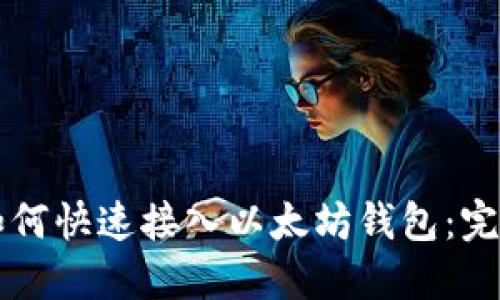 平台如何快速接入以太坊钱包：完整指南