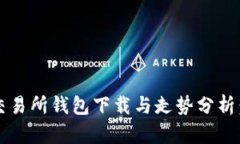 2023年以太坊交易所钱包下载与走势分析：投资者