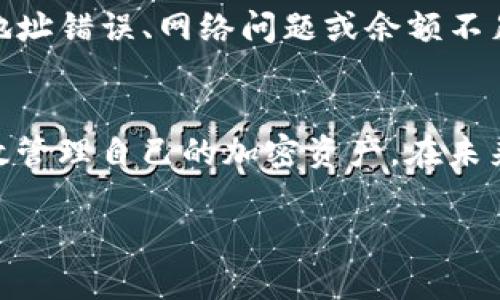   屎币提币到TokenIm：完整指南与实战操作 / 

 guanjianci 屎币, 提币, TokenIm, 加密货币 /guanjianci 

引言
在数字货币的世界中，理解钱包的使用和资产的管理是每个投资者必备的技能。今天，我们要深入探讨的是如何将屎币提币到TokenIm。这是一个涉及多方面知识的过程，包括屎币的特点、TokenIm的功能及其安全性等。通过本文，您将掌握这一如何便捷且安全地完成提币操作的完整流程。

什么是屎币？
屎币（Shitcoin）通常是指那些缺乏实质性价值或基础技术支持的加密货币。这类货币大多数是短期项目，常常由地方性的社群所支持，且可能会因为市场投机而出现大幅波动。虽然“屎币”的称呼往往带有贬义，但在特定条件下也可能给投资者带来高回报率。因此，在选择投资时，需要格外小心，并进行充分的市场分析。

TokenIm简介
TokenIm是一个相对新兴的数字资产管理平台，允许用户通过其钱包功能安全地存储、管理和转移各类加密货币。它支持多种币种，界面友好，适合初学者使用。此外，TokenIm还具备许多特色如：高安全性、多链支持，和流量交易等。这使得它在众多钱包中脱颖而出，成为越来越多用户的首选。

屎币提币的准备工作
在将屎币提币到TokenIm之前，您需要完成一些准备步骤。首先，确保您已经在TokenIm注册并创建了一个账户。如果您还未注册，请访问TokenIm的官方网站，按照指引进行注册。
其次，您需要清楚您目前持有的屎币数量和正在使用的交易所。请在交易所内确认您屎币的存放情况，并了解提币的操作流程。同时，建议您对TokenIm内的接收地址进行复制，以便后续操作。

提币操作步骤
提币到TokenIm的过程可分为以下几个步骤：
ol
  li登录您的交易所账户，找到屎币的提币功能。/li
  li输入您在TokenIm上的收款地址，确保地址正确无误。任何错误的地址都可能导致资产的丢失。/li
  li输入您希望提取的数量，并确认提币。通常会要求您通过邮箱或手机进行二次验证，确保提币的安全性。/li
  li确认提币后，您将收到交易所的提币确认邮件。/li
  li检查TokenIm钱包，等待资产到账。/li
/ol

提币过程中的常见问题
在提币的过程中，可能会遇到一些常见的问题，包括但不限于费用、到账时间和安全性等问题。在此我们将逐一进行分析。

问题1：提币费用是多少？
每个交易所和钱包对于提币的收费标准各异，通常可以在相关的官方页面找到这个信息。提币所需的费用通常是网络确认费用和交易所平台费用的组合，而对于屎币来说，由于其普遍低价，小额提币时常常会被高额的手续费吃掉。建议用户在提币前再次确认费用详情，避免不必要的损失。

问题2：提币到账需要多长时间？
提币到账时间会受到众多因素的影响，包括：交易所处理时间、网络拥堵状况及其他因素。一般来说，大多数交易所会在提币请求提交后1-2小时内处理完毕，只是在高峰期可能会出现一定的延迟。用户可以在TokenIm里查找交易记录以确认资金到账情况。

问题3：Security and Safety
安全性是提币过程中最重要的因素之一。选择有良好口碑的交易所，并确保开启双重认证（2FA），以进一步提高账户安全风险。同时，提供给TokenIm的接收地址确保其安全和完整性，建议最好先进行小额测试，再进行大额转移。

问题4：我可以从多个地址提币吗？
答案是肯定的，您可以从多个交换地址提币至TokenIm，但要确保TokenIm支持多种币种以及这些币种的接收地址。在提币过程中，请注意每个币种的独特地址，确保数据传输的准确性。

问题5：如果提币失败怎么办？
提币失败的情况在加密货币交易中是相对常见的。如果提币请求被拒绝，您需要查看交易所发送的通知，同时核实具体错误信息。这可能是由于地址错误、网络问题或余额不足等。根据情况调整后，您可以再次进行尝试。

结论
将屎币提币到TokenIm是一个相对简单的流程，但在操作过程中有许多细节需要注意。通过本文的指导，相信您能更顺利地完成提币操作，并有效管理自己的加密资产。在未来，我们期待能够看到更多的创新发展与安全措施，以帮助用户更好地融入这个数字货币的新时代。

希望本次分享对您有所帮助！如有任何疑问，请随时联系我。继续加油在投资之路上迈出坚定的一步，祝您好运!