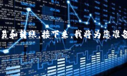 在数字货币领域，USDT（Tether）作为一种稳定币，广泛用于交易和转账。接下来，我将为您准备一个关于USDT和钱包转账的详细介绍，以及相关的问题分析。

USDT转账的适用性：不是所有钱包都能互转？