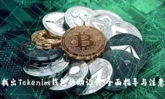 如何找出Tokenim钱包的助记词：全面指导与注意事