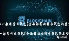 《挖比特币一般用什么钱包？全面解析比特币钱
