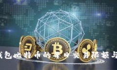  了解零钱包比特币的每日交易限额与使用技巧