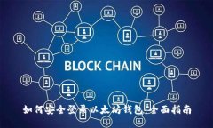 如何安全登录以太坊钱包：全面指南