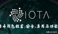 最佳iOS比特币钱包推荐：安全、易用与功能全方