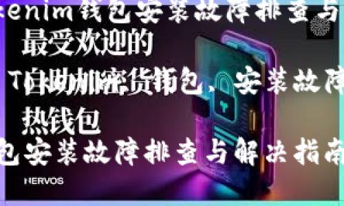 $title: Tokenim钱包安装故障排查与解决指南

keywords: Tokenim, 钱包, 安装故障, 解决方案

Tokenim钱包安装故障排查与解决指南