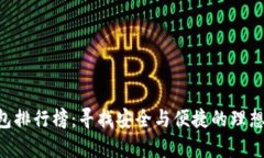 2023年10年比特币钱包排行榜：寻找安全与便捷的