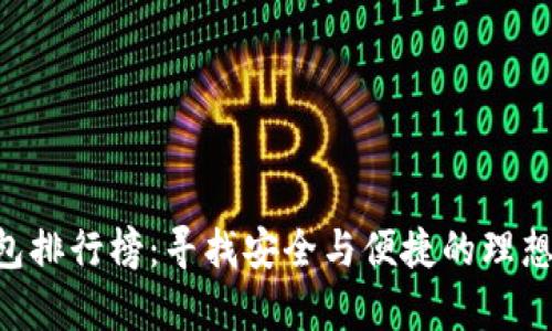 2023年10年比特币钱包排行榜：寻找安全与便捷的理想数字货币存储解决方案