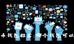 2023年比特币钱包推荐：哪个钱包可以高效出售币