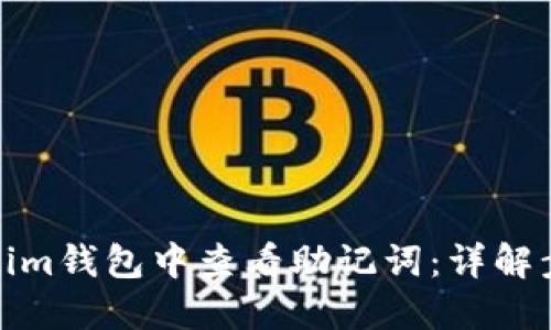 如何在Tokenim钱包中查看助记词：详解步骤与安全性