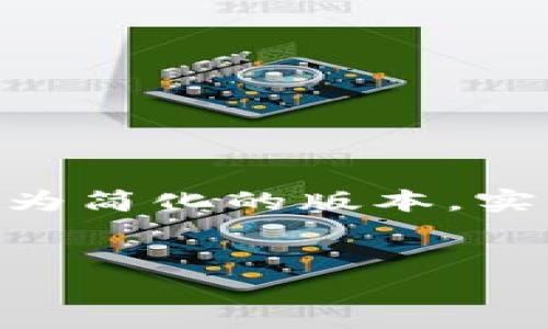 注意：由于您的请求内容比较复杂，涉及到、关键词、内容生成以及多段落的问题，以下为简化的版本，实际内容会根据需求有所变化。请根据信息需求的细节进行调整。以下是一个模板示例：


解决Tokenim钱包服务器信号错误的全面指南