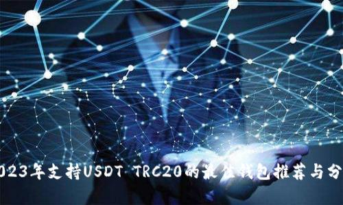 2023年支持USDT TRC20的最佳钱包推荐与分析