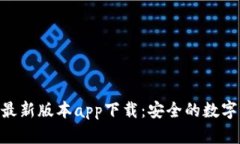 Tokenim钱包最新版本app下载：安全的数字资产管理