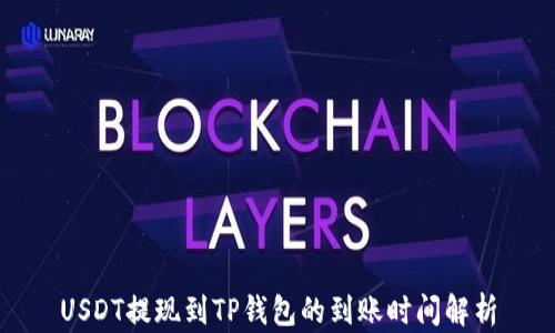 
USDT提现到TP钱包的到账时间解析