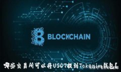   哪些交易所可以将USDT提到Tokenim钱包？