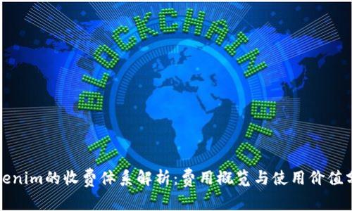 Tokenim的收费体系解析：费用概览与使用价值分析